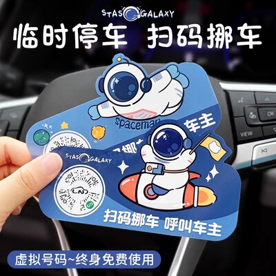 汽车载扫码挪车二维码微信移车内创意临时停车电话号码牌静电贴女