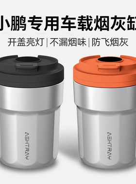 适用于小鹏车载烟灰缸P7/P5/G3/G9/G6/X9/MONA M03自动灭烟防飞灰