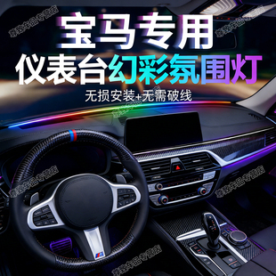 X3X4X5X6汽车中控仪表台幻彩氛围灯 适用于宝马3系5系7系i3