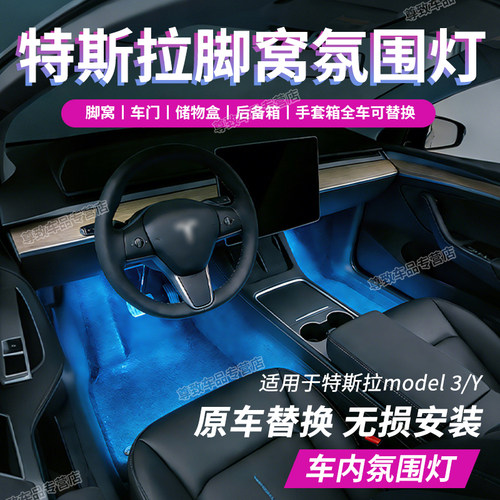 【特斯拉专用】车载脚窝氛围灯