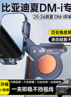 适用于25-26款比亚迪夏DM-i新型汽车载中控屏幕手机支架导航防抖