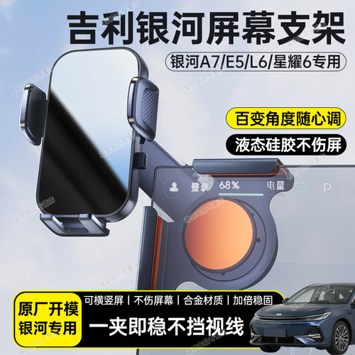 吉利银河汽车载中控屏幕手机支架