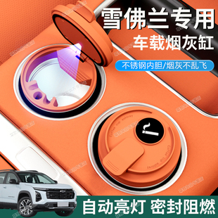 适用于科鲁泽科沃兹探界者迈锐宝XL创酷车载烟灰缸带灯密封不锈钢