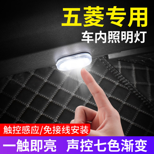 【五菱专用】车内磁吸照明灯