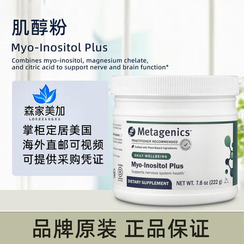 美国原装 Metagenics Myo-Inositol Plus 肌醇粉镁柠檬酸舒缓情绪
