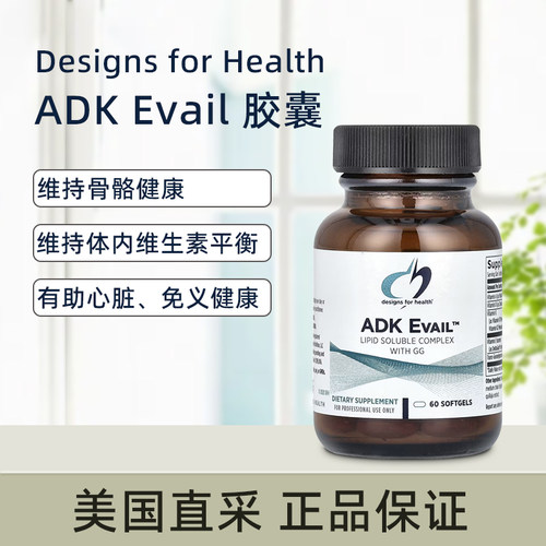美国直邮健康设计DFH ADK Evail脂溶性维生素E兔疫支持骨骼健康