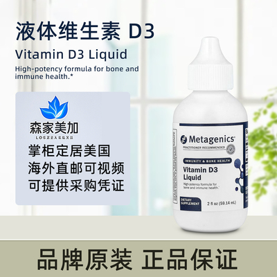 美国原装 Metagenics Vitamin D3儿童液体维生素D3滴剂1000IU骨骼