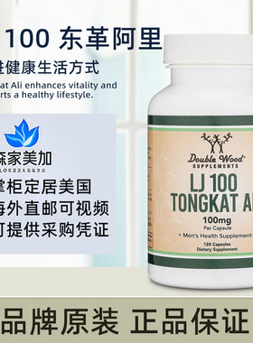 美国原装 Double Wood LJ100 Tongkat Ali 东革阿里胶囊男士健康