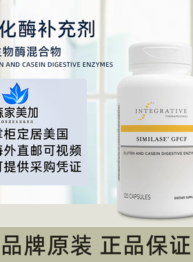 美国直邮 Integrative Similase GFCF 麸质酪蛋白消化酶120粒