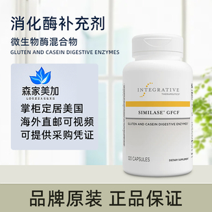 美国直邮 Integrative Similase GFCF 麸质酪蛋白消化酶120粒