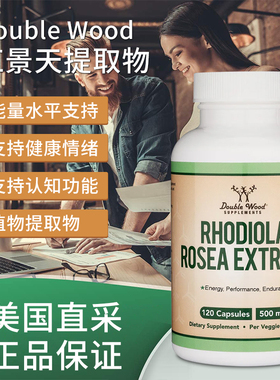 美国直邮Double Wood Rhodiola 红景天提取物补充剂500毫克120粒
