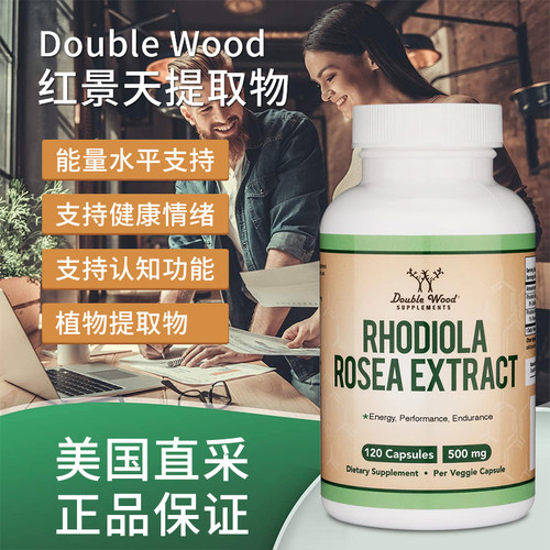 美国直邮Double Wood Rhodiola 红景天提取物补充剂500毫克120粒