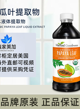 美国原装 Herbal Goodness Papaya Leaf 木瓜叶提取物液体补充剂