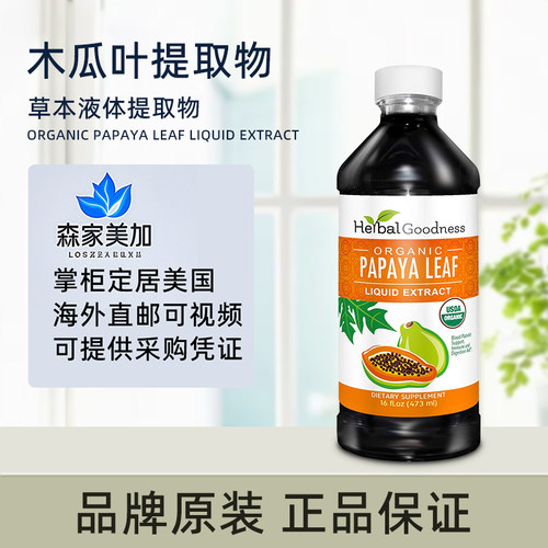 美国原装 Herbal Goodness Papaya Leaf 木瓜叶提取物液体补充剂