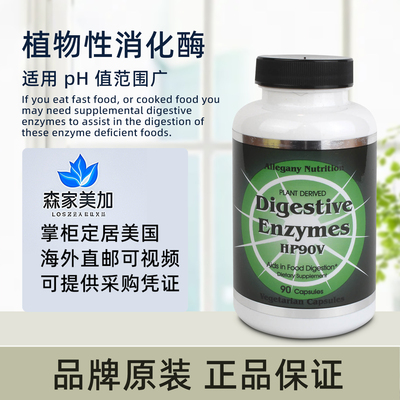 美国直邮Allegany Nutrition HP系列植物源消化酶胶囊90粒