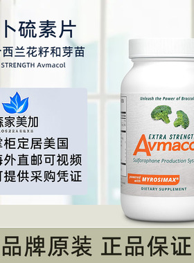 现货美国 Avmacol 爱摩可萝卜硫素片西兰花提取物Extra Strength