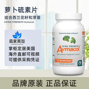 现货美国 Avmacol 爱摩可萝卜硫素片西兰花提取物Extra Strength