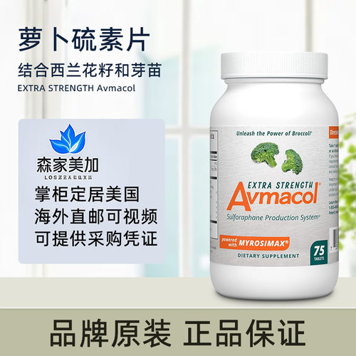 Avmacol爱摩可萝卜硫素片