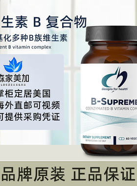 美国直邮健康设计DFH 甲基化维生素B族复合物 B-Supreme60粒
