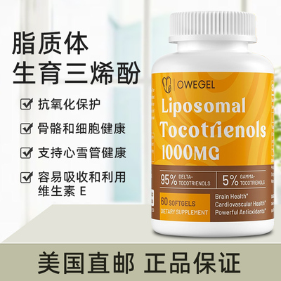 美国直邮owegel Tocotrienols 脂质体生育三烯酚 1000mg 60粒胶囊