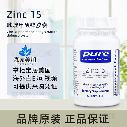 美国原装 Pure Encapsulations Zinc 15mg 吡啶甲酸锌备孕60粒