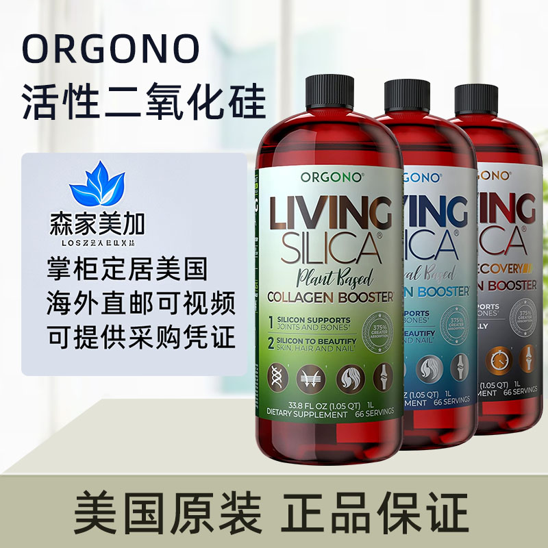 保税 美国安东尼推荐orgono液体二氧化硅living silica促胶原蛋白