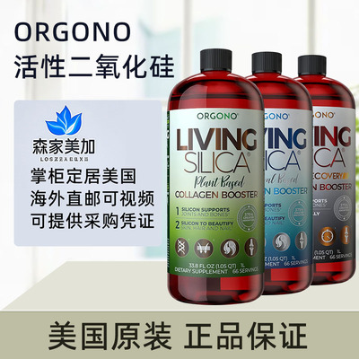 美国原装 安东尼推荐orgono液体二氧化硅living silica促胶原蛋白