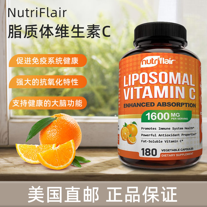 美国直邮 NutriFlair 脂质体维生素C促进抵抗脂溶性850mg*180粒
