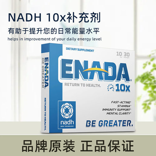 美国原装 ENADA NADH 补充剂天然能量助推器思维清晰10mg/30片