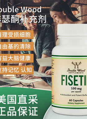 美国直邮Double Wood Fisetin 非瑟酮漆黄素衰老心脑皮肤健康