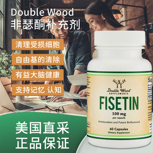 非瑟酮漆黄素衰老心脑皮肤健康60粒 Fisetin 美国直邮Double Wood