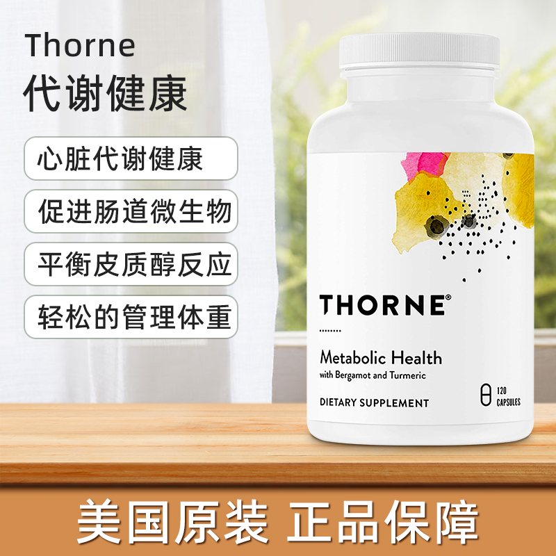 美国直邮 Thorne 悦恩代谢胶囊身材轻盈管理脂肪代谢AMPK 120粒