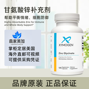美国原装 Xymogen 赛默金 Zinc Glycinate双甘氨酸锌补充剂120粒