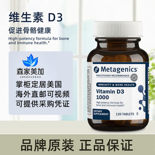 美国原装 Metagenics 维生素D3 1000iu 促进骨骼健康钙吸收120粒