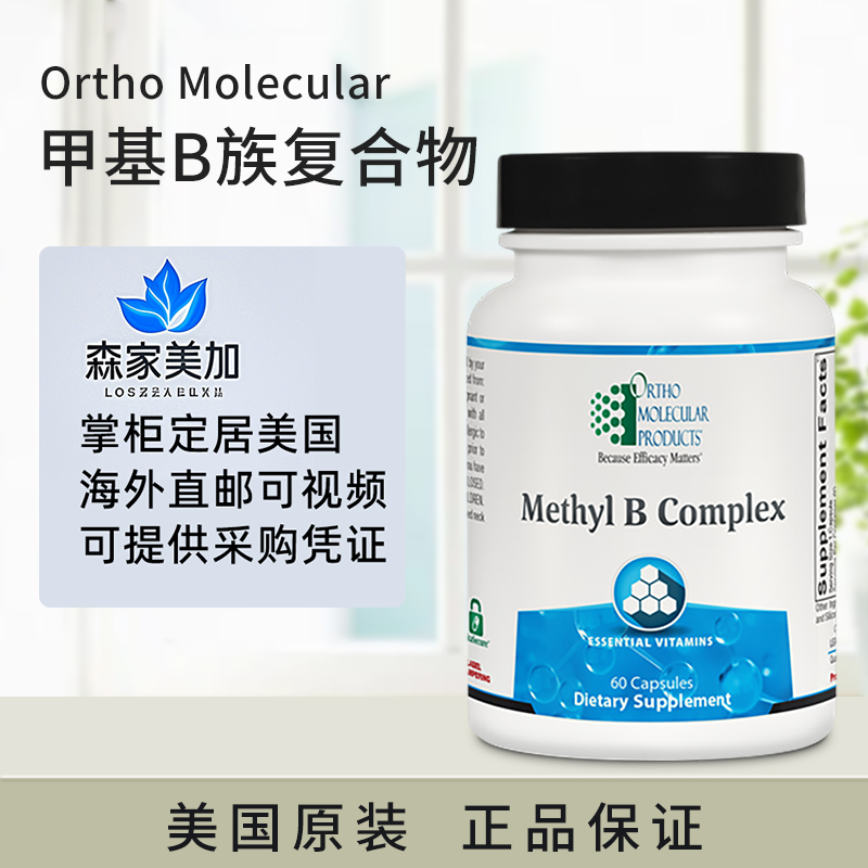 美国直邮 Ortho Molecular 甲基B族复合物 Methyl B Complex 60粒