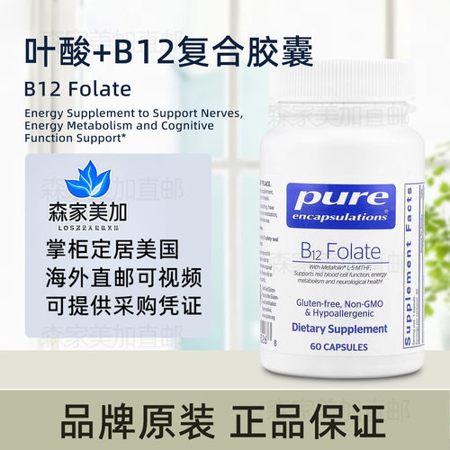 美国原装 Pure B12 Folate B12活性叶酸胶囊协同助力身体健康60粒