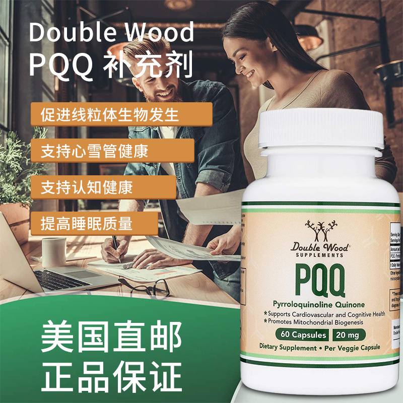 美国直邮Double Wood PQQ线粒体剂补脑素磷脂卵巢修复成人胶囊60