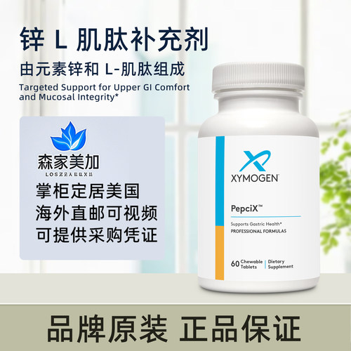 美国原装 Xymogen PepciX 肌肽锌胃黏膜健康锌元素60粒