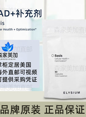 美国原装 ELYSIUM Basis NAD+补充剂细胞健康优化紫檀芪60粒