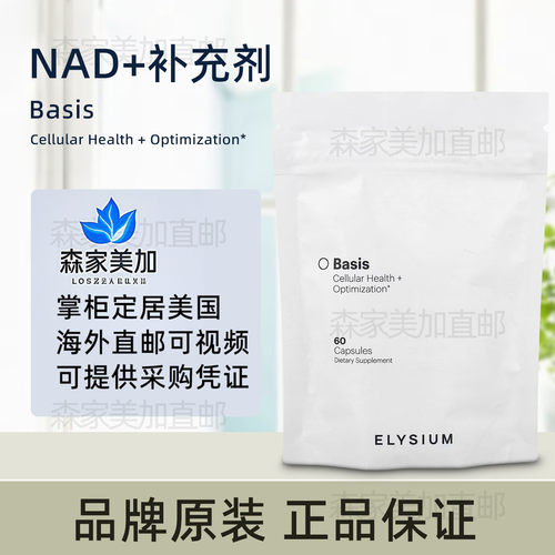 美国原装 ELYSIUM Basis NAD+补充剂细胞健康优化紫檀芪60粒