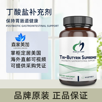美国直邮健康设计DFH Tri-Butyrin Supreme丁酸盐维持肠道屏障