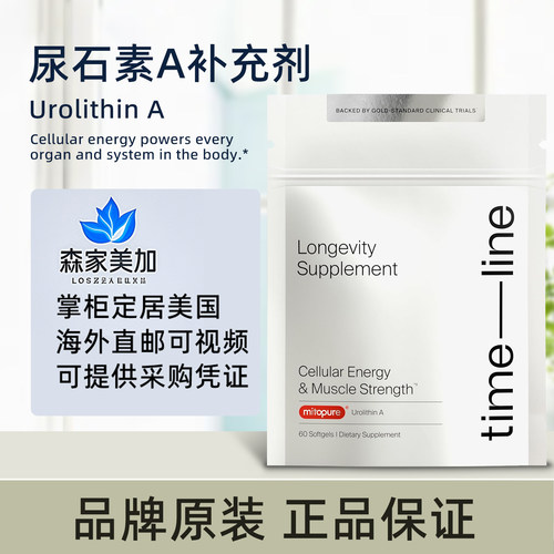 美国原装 Timeline Mitopure Urolithin A 尿石素A线粒体细胞能量