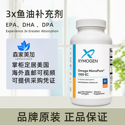 美国原装 Xymogen 赛默金 Omega MonoPure® 1300 EC多效吸收鱼油