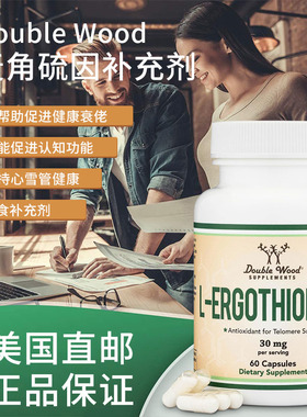 美国原装 Double Wood 麦角硫因补充剂心脑健康每粒含30mg 60粒