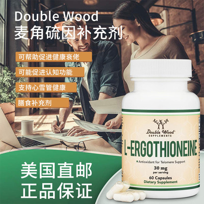 美国原装 Double Wood 麦角硫因补充剂心脑健康每粒含30mg 60粒