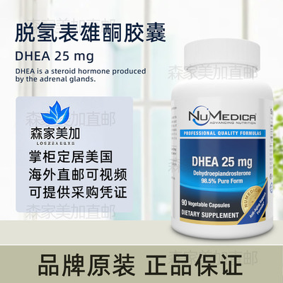 美国原装 NuMedica DHEA 脱氢表雄酮25mg胶囊高含量健康备孕60粒