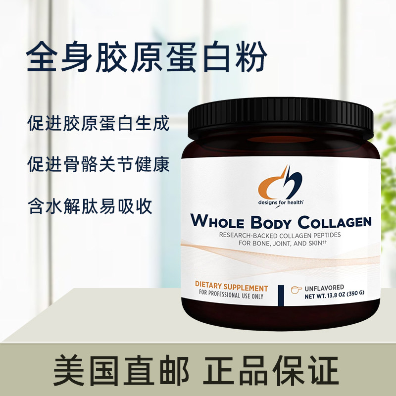 美国直邮健康设计DFH全身胶原蛋白肽Whole Body Collagen皮肤健骨