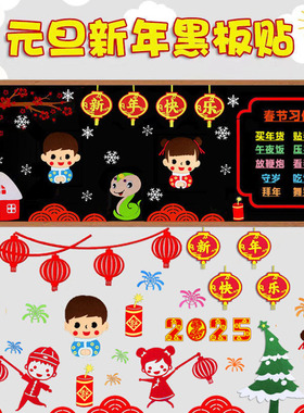 小学幼儿园2026马年喜迎元旦欢度新年黑板报装饰墙贴新年教室布置