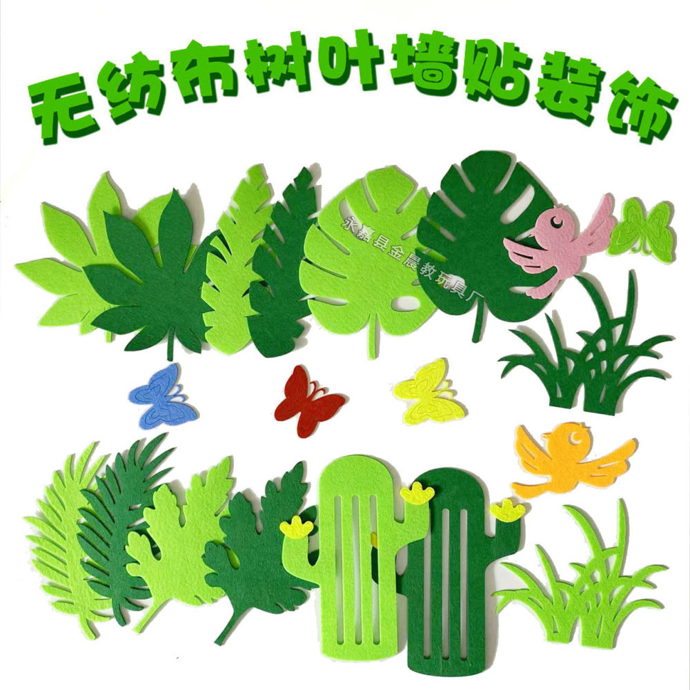 幼儿园装饰墙贴无纺布不织布花草绿树叶龟背叶绿叶森系INS风墙贴