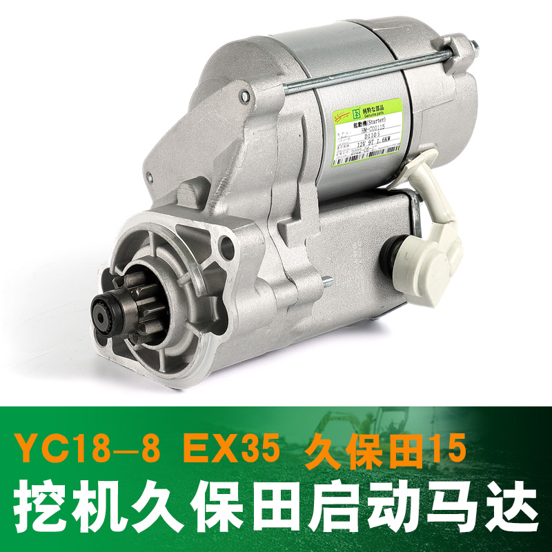 挖掘机配件久保田发动机启动马达